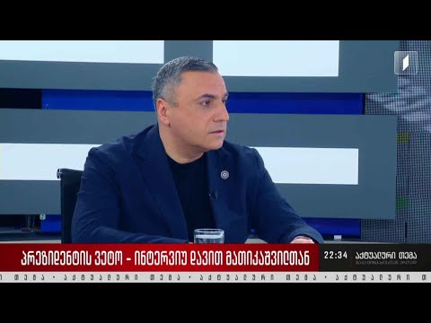 პრეზიდენტის ვეტო - ინტერვიუ დავით მათიკაშვილთან